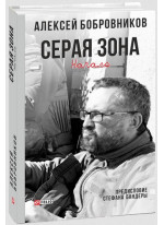 Серая зона. Начало