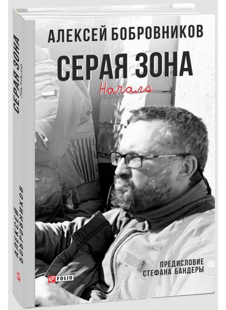 Серая зона. Начало