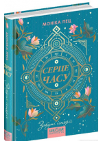 Серце часу. Забуті історії