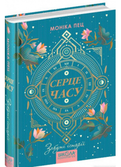 Серце часу. Забуті історії