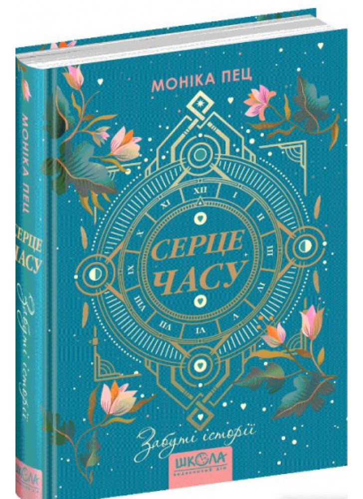 Серце часу. Забуті історії