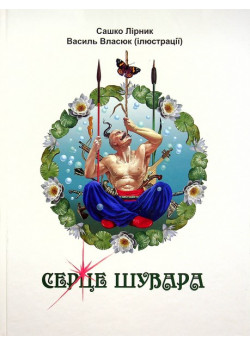 Серце Шувара