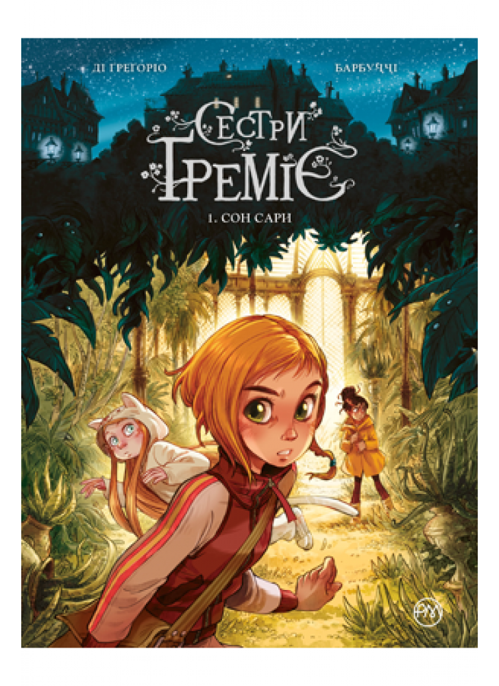 Сестри Ґреміє. Книга 1. Сон Сари