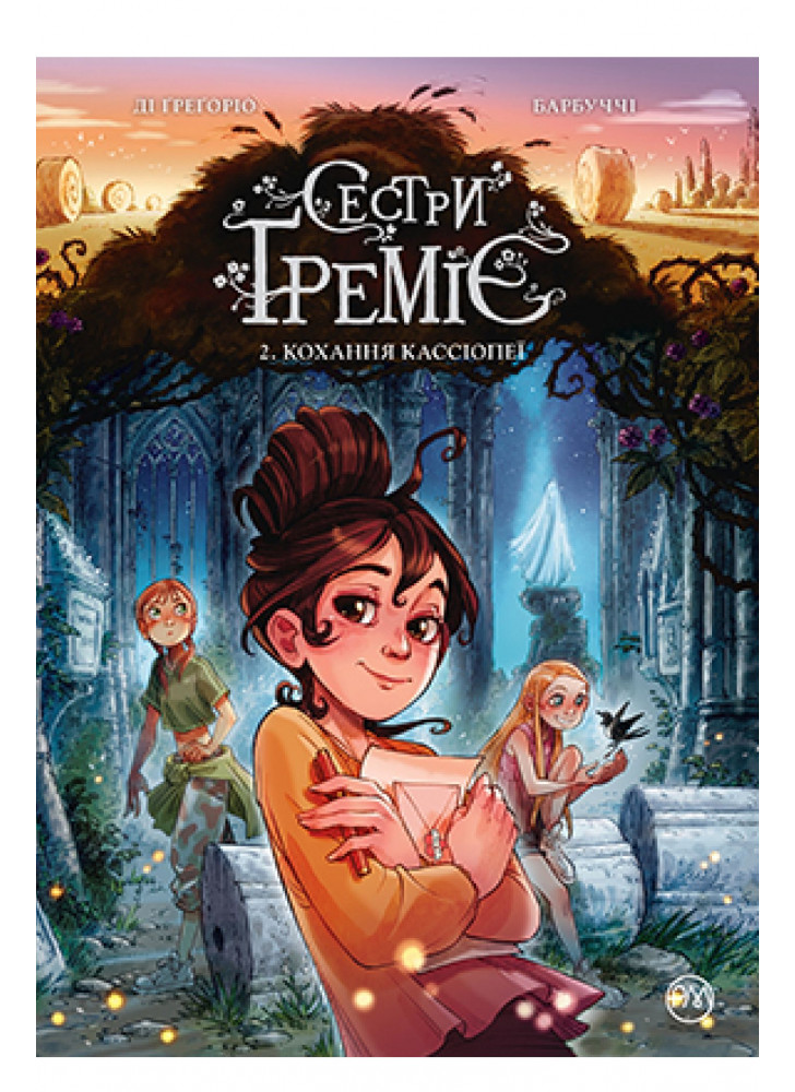 Сестри Ґреміє. Книга 2. Кохання Кассіопеї