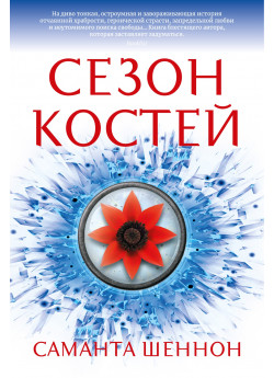 Сезон костей