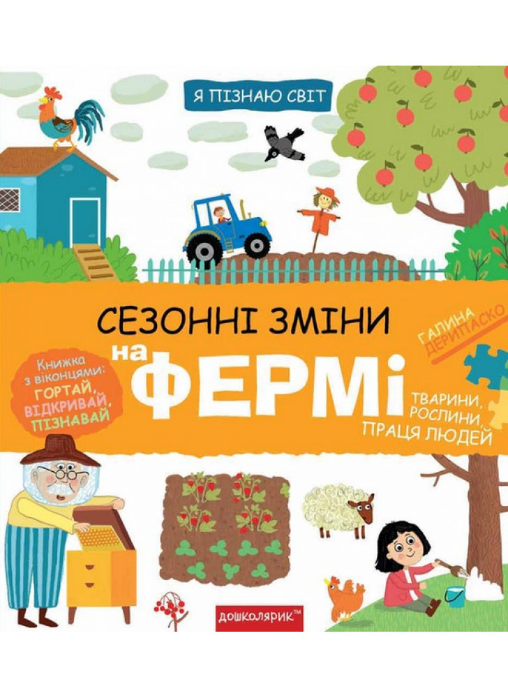 Сезонні зміни на фермі