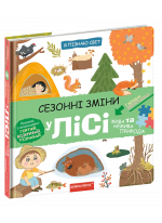 Сезонні зміни у лісі