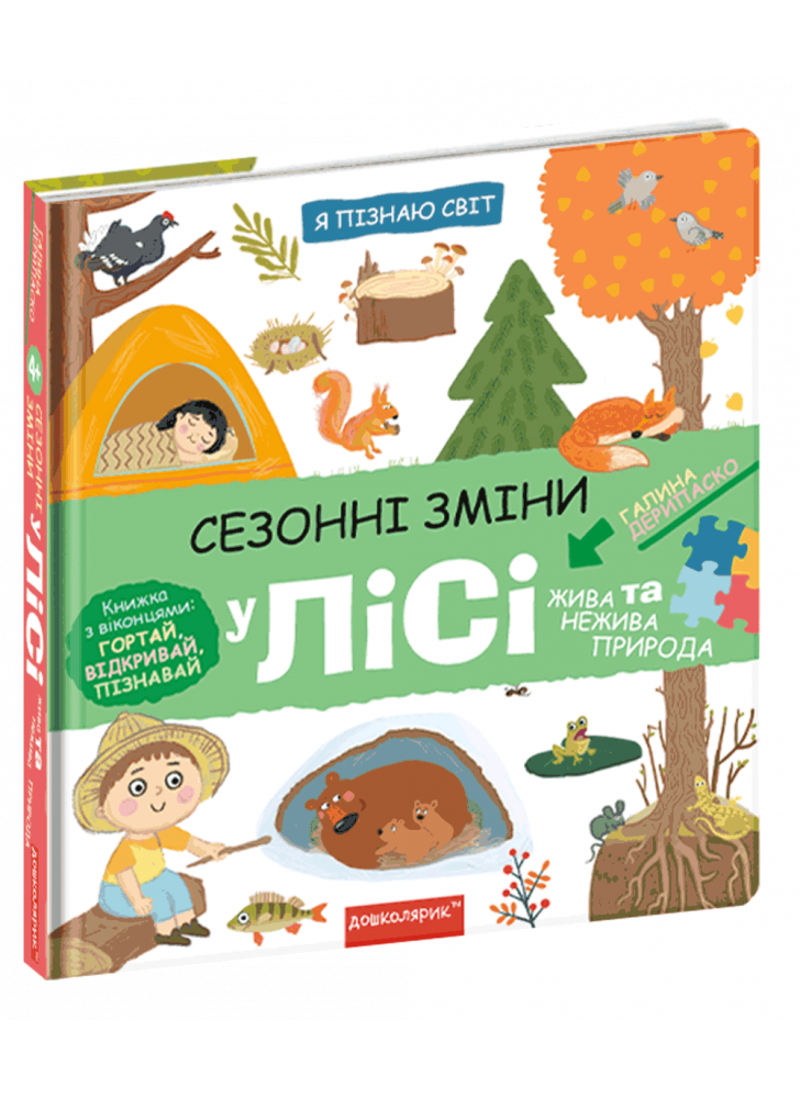 Сезонні зміни у лісі