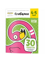 Сгибалки. 4-5 лет