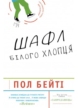 Шафл білого хлопця