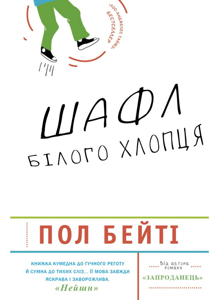 Шафл білого хлопця