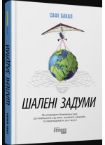 Шалені задуми