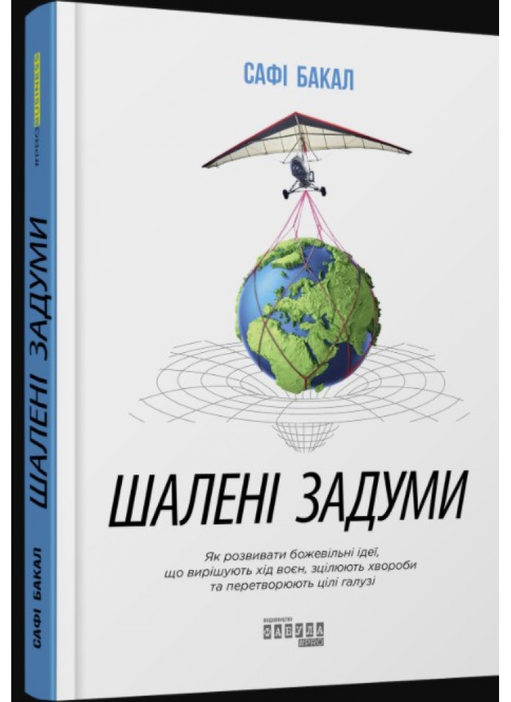 Шалені задуми