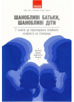 Шанобливі батьки, шанобливі діти. 7 ключів до перетворення сімейного конфлікту на співпрацю