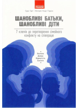 Шанобливі батьки, шанобливі діти. 7 ключів до перетворення сімейного конфлікту на співпрацю