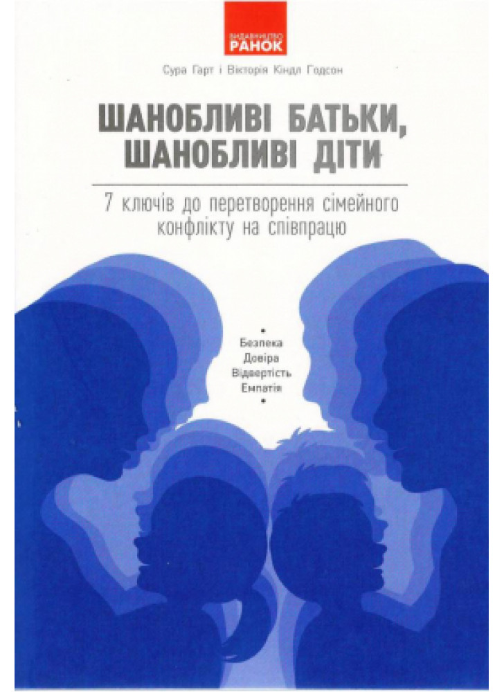 Шанобливі батьки, шанобливі діти. 7 ключів до перетворення сімейного конфлікту на співпрацю