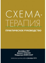 Схема-терапия. Практическое руководство