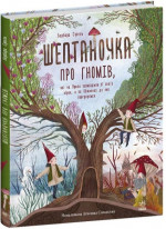 Шептаночка про гномів