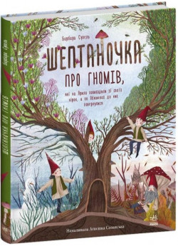 Шептаночка про гномів