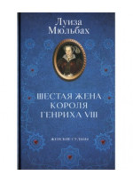 Шестая жена короля Генриха VIII