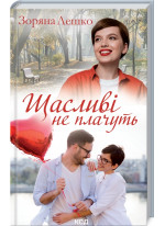 Щасливі не плачуть