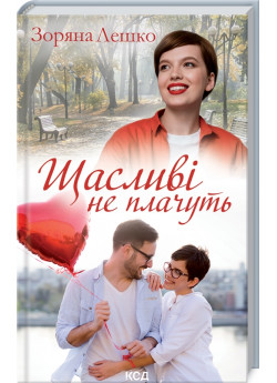 Щасливі не плачуть