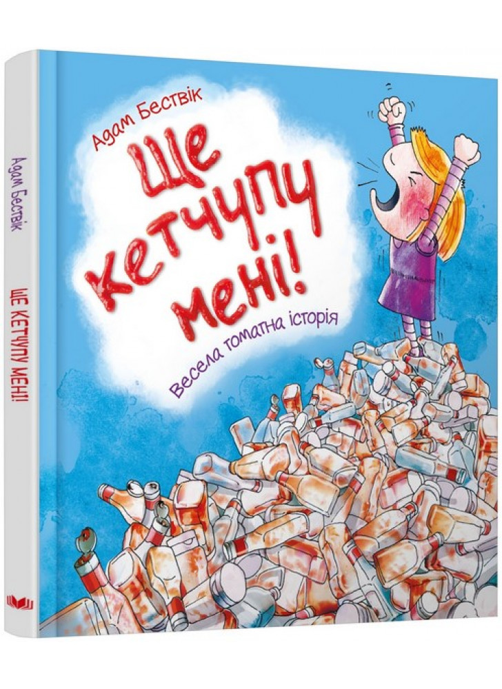 Ще кетчупу мені!