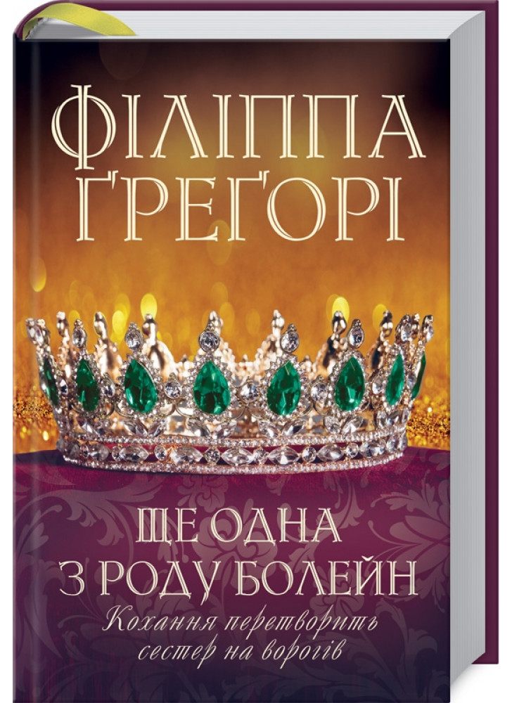 Ще одна з роду Болейн