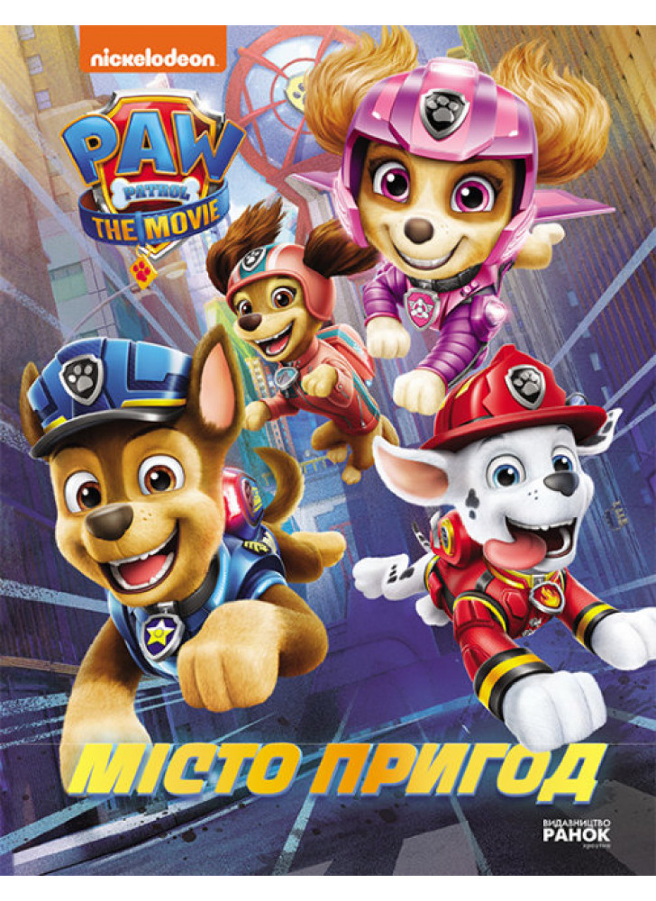 Щенячий Патруль. Місто Пригод