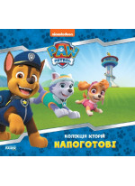 Щенячий Патруль. Напоготові