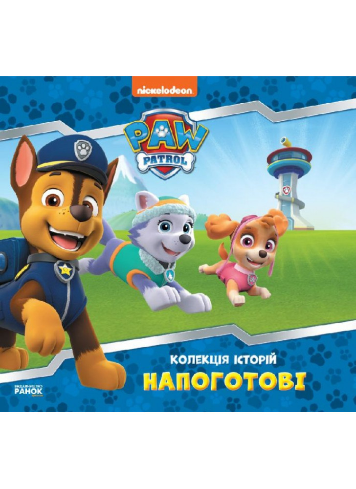 Щенячий Патруль. Напоготові