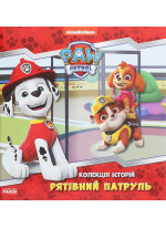 Щенячий Патруль. Рятівний Патруль