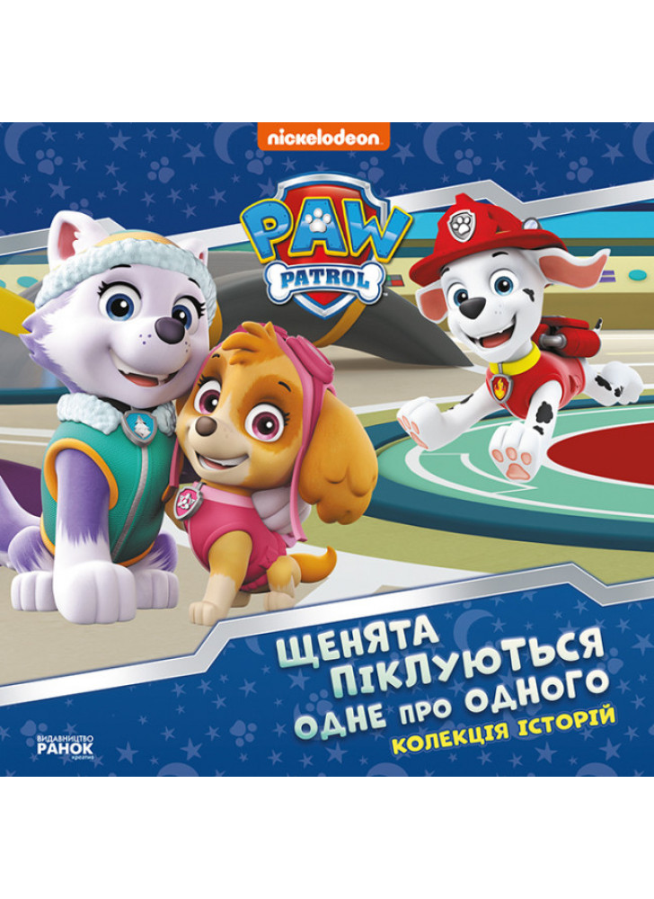 Щенячий Патруль. Щенята піклуються одне про одного
