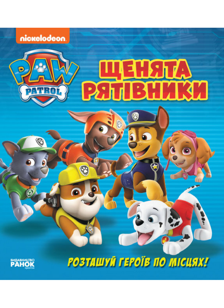 Щенячий патруль. Щенята-рятівники