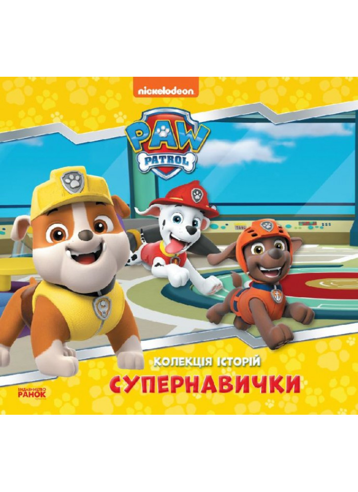 Щенячий Патруль. Супернавички