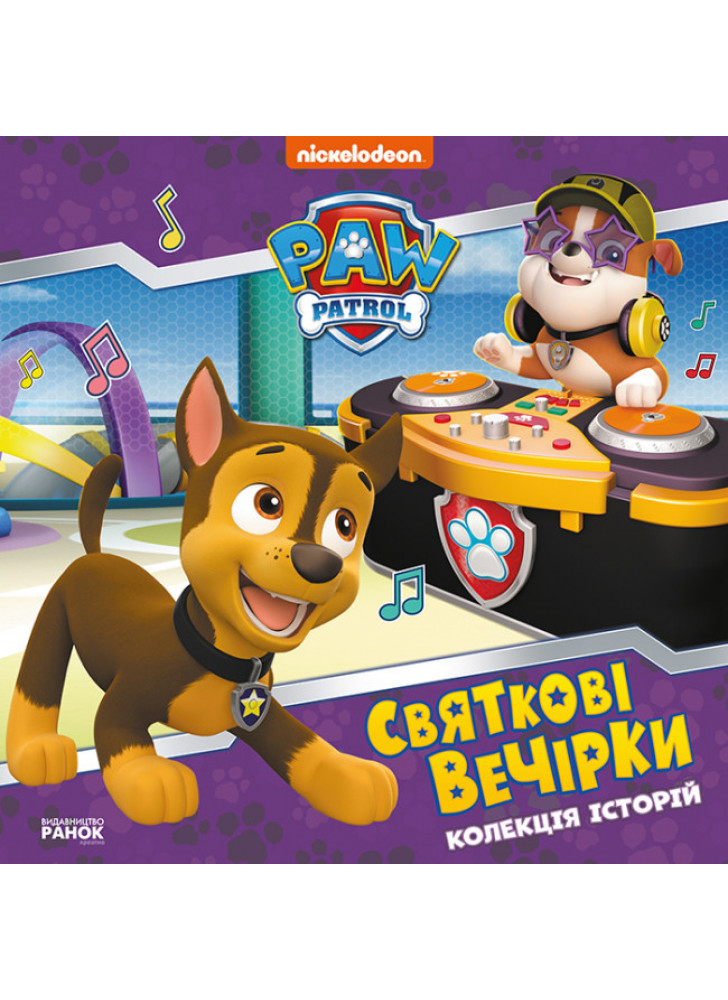 Щенячий Патруль. Святкові вечірки