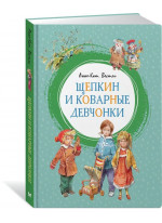 Щепкин и коварные девчонки