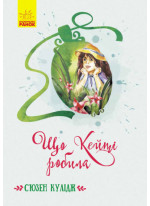 Що Кейті робила. Класичні романи