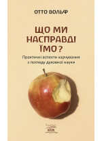 Що ми насправді їмо? Практичні аспекти харчування з погляду духовної науки