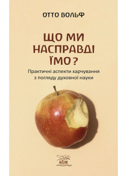 Що ми насправді їмо? Практичні аспекти харчування з погляду духовної науки
