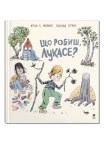 Що робиш, Лукасе