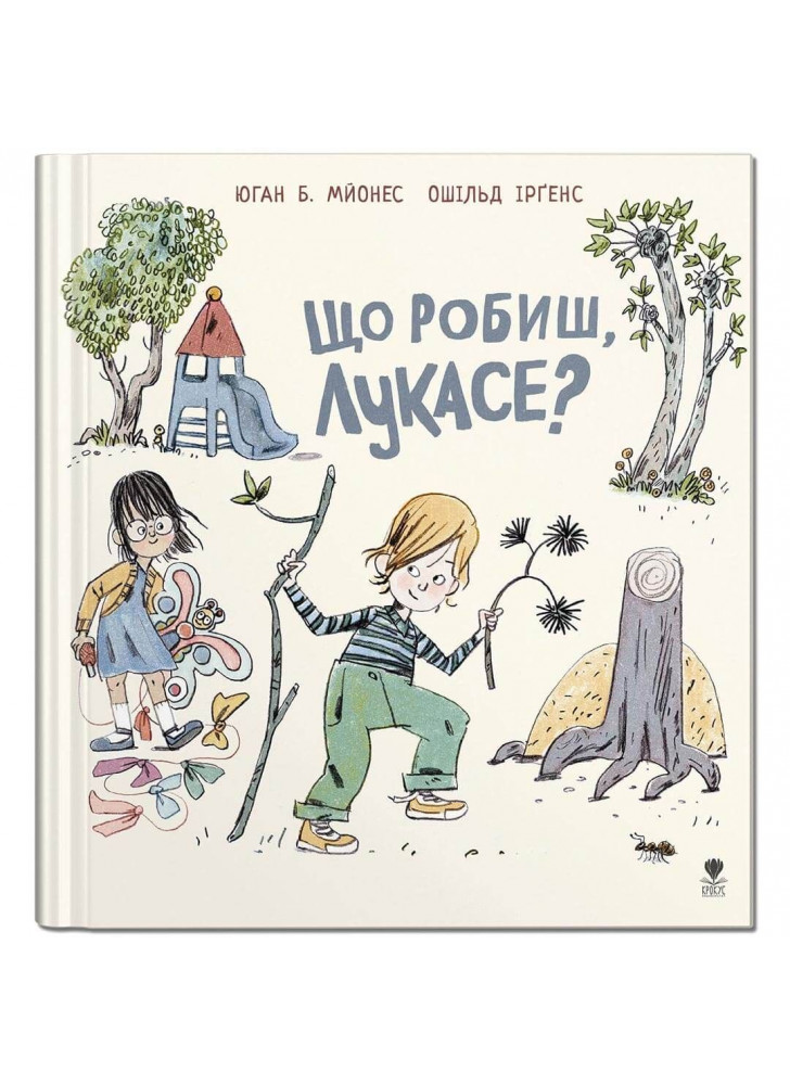Що робиш, Лукасе