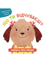 Що ти відчуваєш. Книжка про емоції для малюків