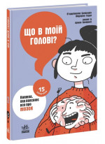 Що в моїй голові? Книжка, яка пояснює все про мозок