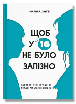 Щоб у 16 не було запізно