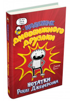 Щоденник дивовижного друзяки