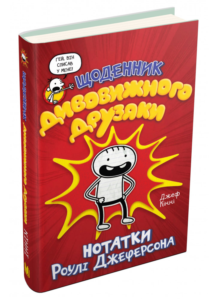Щоденник дивовижного друзяки