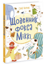 Щоденник фокса Міккі