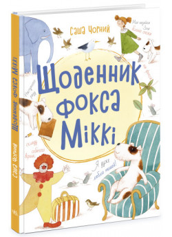 Щоденник фокса Міккі