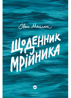 Щоденник мрійника